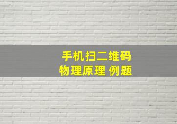 手机扫二维码物理原理 例题